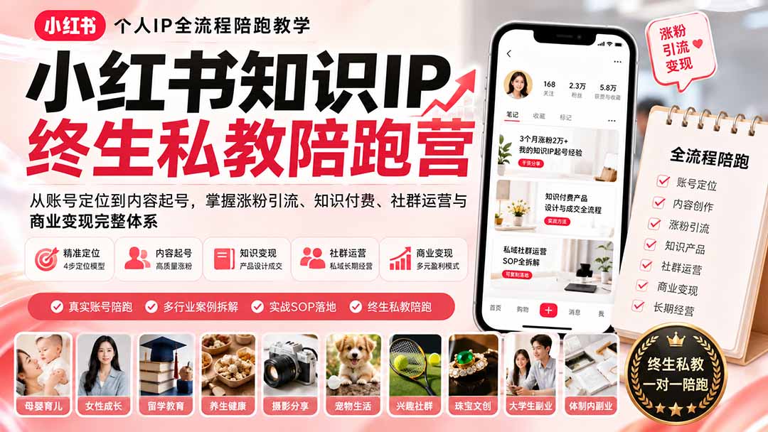 小红书知识IP终生私教陪跑营：从账号定位到内容起号，掌握涨粉引流、知识付费、社群运营与商业变现完整体系-小本创业副业项目推荐_零成本在家赚钱项目_中赚网