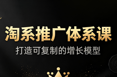大山·淘系推广体系课-小本创业副业项目推荐_零成本在家赚钱项目_中赚网