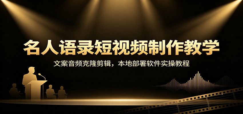名人语录短视频制作教学：文案音频克隆剪辑，本地部署软件实操教程-小本创业副业项目推荐_零成本在家赚钱项目_中赚网