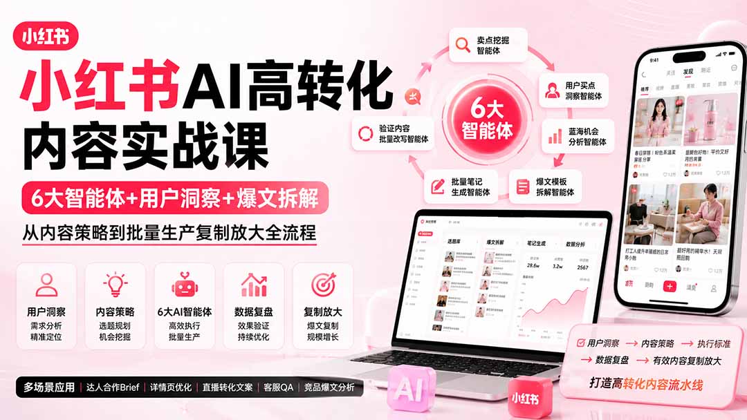 小红书AI高转化内容实战课：6大智能体+用户洞察+爆文拆解，从内容策略到批量生产复制放大全流程-小本创业副业项目推荐_零成本在家赚钱项目_中赚网
