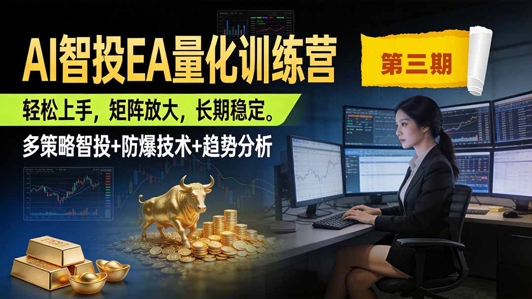 AI智投EA量化训练营第三期，多策略智投+防爆技术+趋势分析 ，小白轻松上手，矩阵放大，长期稳定，日入500U。-小本创业副业项目推荐_零成本在家赚钱项目_中赚网