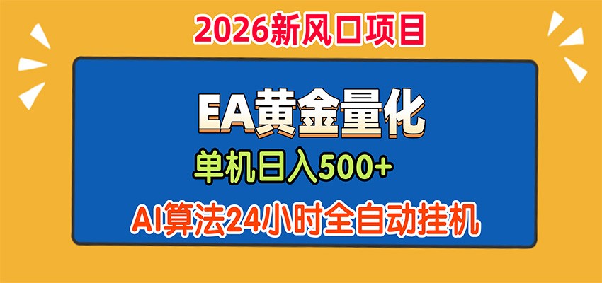 EA黄金量化，单机日入500+，AI大模型智能判断行情，24小时全自动挂机-小本创业副业项目推荐_零成本在家赚钱项目_中赚网