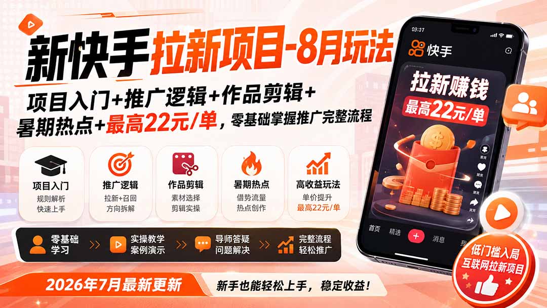 新快手拉新项目-8月玩法：项目入门+推广逻辑+作品剪辑+暑期热点+最高22元/单，零基础掌握推广完整流程-小本创业副业项目推荐_零成本在家赚钱项目_中赚网