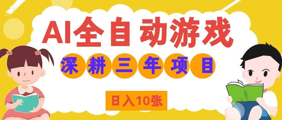 两款游戏全自动打金，矩阵可日入1000+，适合普通人的副业！-小本创业副业项目推荐_零成本在家赚钱项目_中赚网