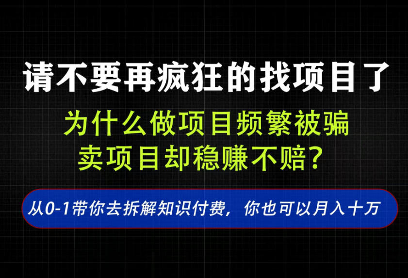 找项目？别傻了！卖项目才是真的一本万利！看完你全都懂了【揭秘】-小本创业副业项目推荐_零成本在家赚钱项目_中赚网