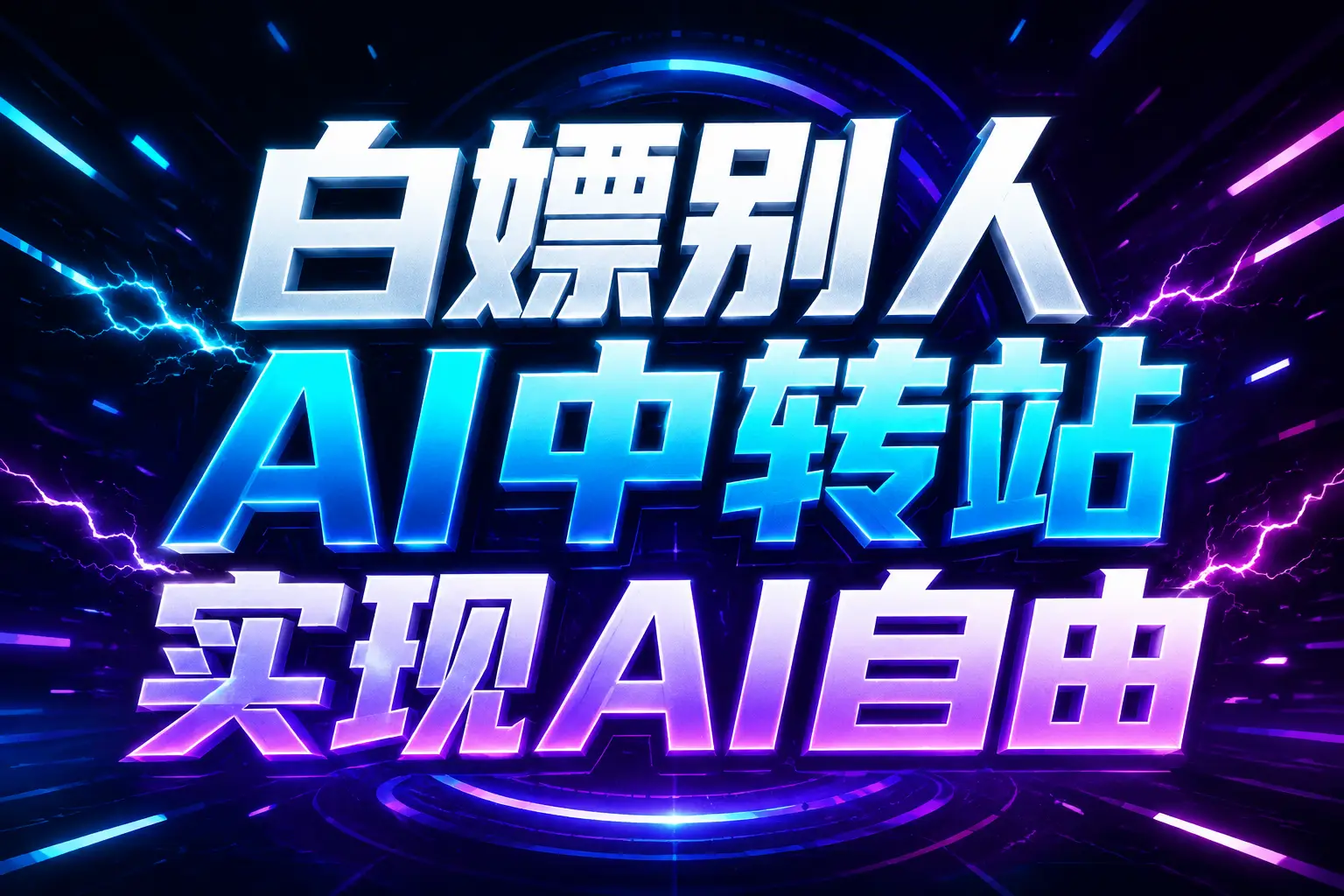白嫖别人AI中转站实现AI自由
链接-小本创业副业项目推荐_零成本在家赚钱项目_中赚网