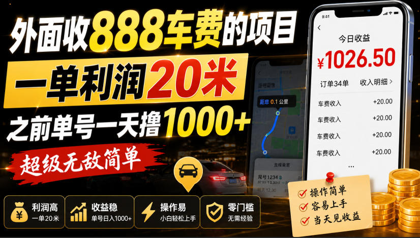 外面收888车费的项目，一单利润20米，之前单号一天撸1k+，超级无敌简单-小本创业副业项目推荐_零成本在家赚钱项目_中赚网