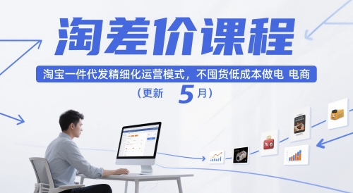 淘差价课程，淘宝一件代发精细化运营模式，不囤货低成本做电商(更新26年8月23日)-小本创业副业项目推荐_零成本在家赚钱项目_中赚网