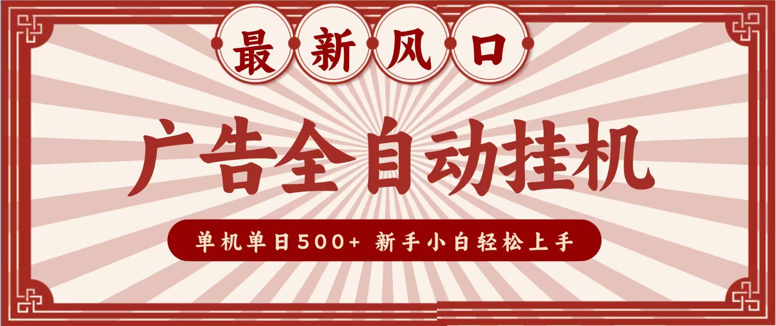 2026最新风口 广告全自动挂机，单机单日500+ 电脑越多收益越大，新手小白轻松上手-小本创业副业项目推荐_零成本在家赚钱项目_中赚网