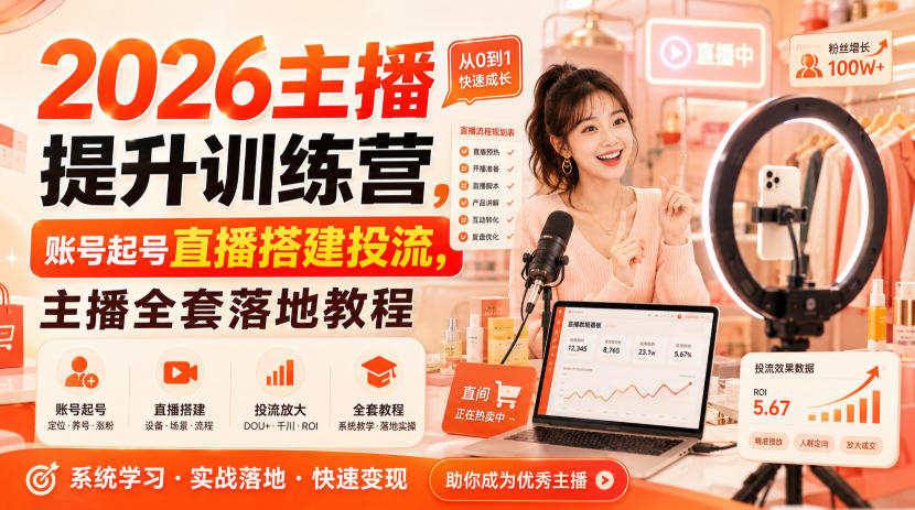 2026主播提升训练营，账号起号直播搭建投流，主播全套落地教程-小本创业副业项目推荐_零成本在家赚钱项目_中赚网