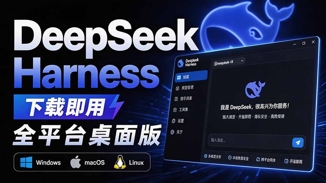 Github上近20万 Stars ，Harness 现在可以双击运行使用了， Harness 全平台桌面版 DSH Desktop-小本创业副业项目推荐_零成本在家赚钱项目_中赚网