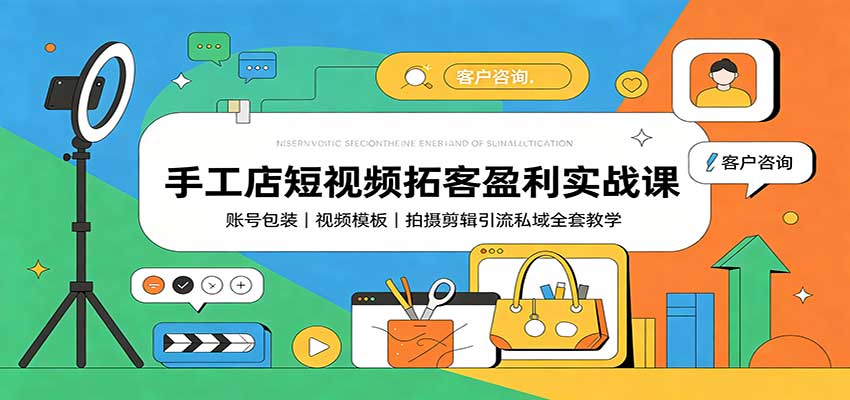 手工店短视频拓客盈利实战课：账号包装，视频模板，拍摄剪辑引流私域全套教学-小本创业副业项目推荐_零成本在家赚钱项目_中赚网