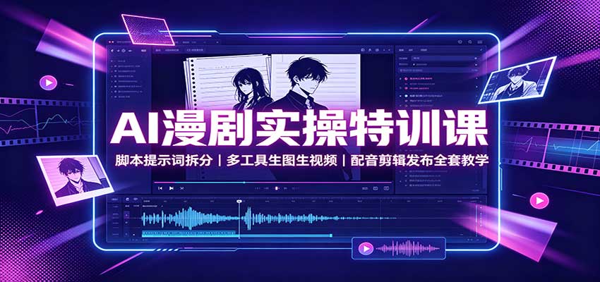 AI漫剧实操特训课：脚本提示词拆分，多工具生图生视频，配音剪辑发布全套教学-小本创业副业项目推荐_零成本在家赚钱项目_中赚网