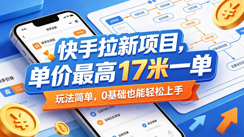 快手拉新项目，单价最高17米一单，玩法简单，0基础也能轻松上手(更新08月27日)-小本创业副业项目推荐_零成本在家赚钱项目_中赚网