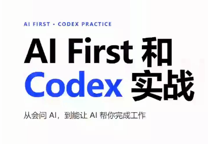 AIFirst和Codex实战课程(更新)-小本创业副业项目推荐_零成本在家赚钱项目_中赚网