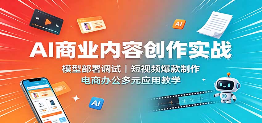 AI商业内容创作实战：模型部署调试，短视频爆款制作，电商办公多元应用教学-小本创业副业项目推荐_零成本在家赚钱项目_中赚网