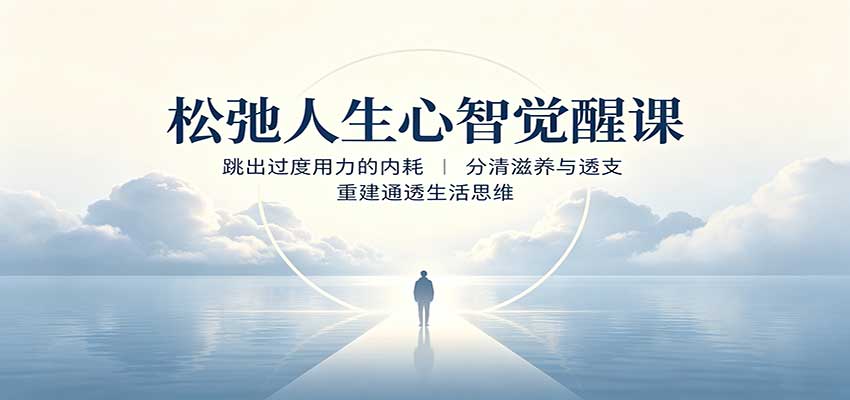 松弛人生心智觉醒课：跳出过度用力的内耗，分清滋养与透支，重建通透生活思维-小本创业副业项目推荐_零成本在家赚钱项目_中赚网