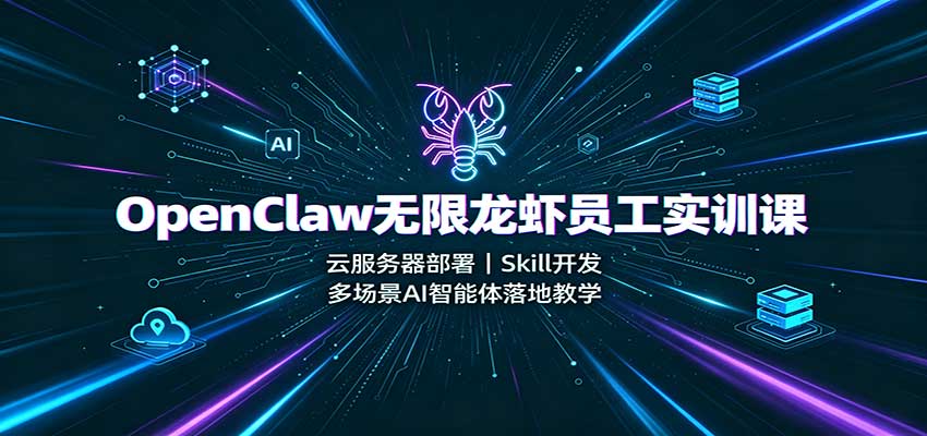 OpenClaw无限龙虾员工实训课：云服务器部署，Skill开发，多场景AI智能体落地教学-小本创业副业项目推荐_零成本在家赚钱项目_中赚网