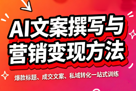 智涵·AI文案撰写与营销变现方法-小本创业副业项目推荐_零成本在家赚钱项目_中赚网