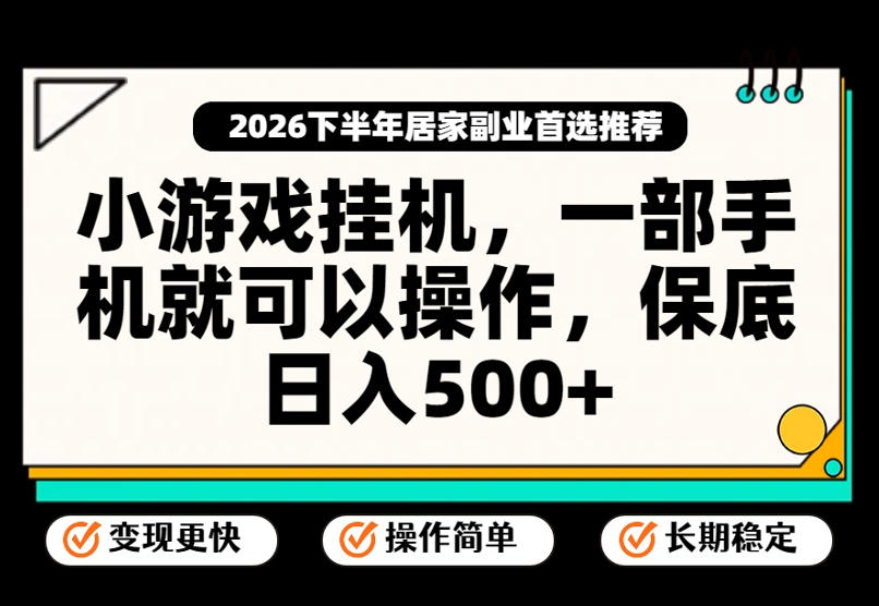 小游戏挂G项目，一部手机就能操作，不谈运气，只讲绝对落地，轻松日入500+！【揭秘】-小本创业副业项目推荐_零成本在家赚钱项目_中赚网