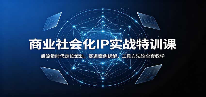 商业社会化IP实战特训课：后流量时代定位策划，赛道案例拆解，工具方法论全套教学-小本创业副业项目推荐_零成本在家赚钱项目_中赚网