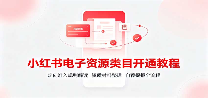 小红书电子资源类目开通教程：定向准入规则解读，资质材料整理，自荐提报全流程-小本创业副业项目推荐_零成本在家赚钱项目_中赚网
