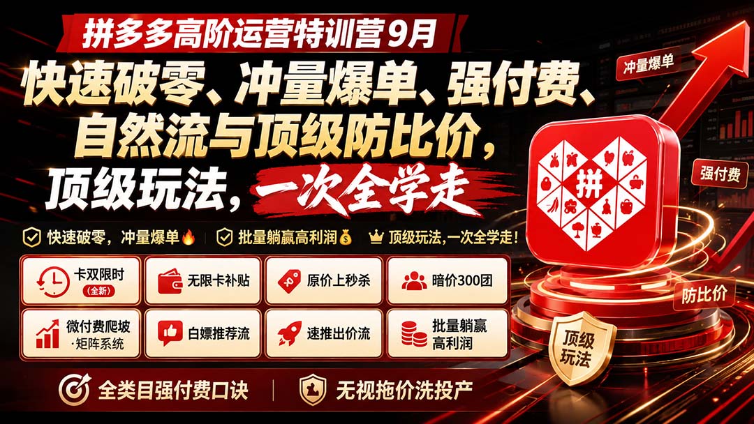 拼多多高阶运营特训营9月：快速破零、冲量爆单、强付费、自然流与顶级防比价， 顶级玩法，一次全学走-小本创业副业项目推荐_零成本在家赚钱项目_中赚网