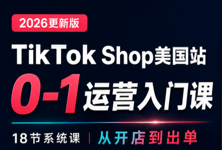 无涯雷神出海·TikTokShop美国站0基础运营课-小本创业副业项目推荐_零成本在家赚钱项目_中赚网