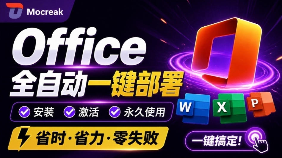 Office全自动一键部署安装，最高支持2024版本，可自定义安装组件，内置激活工具，全免费使用Mocreak！-小本创业副业项目推荐_零成本在家赚钱项目_中赚网