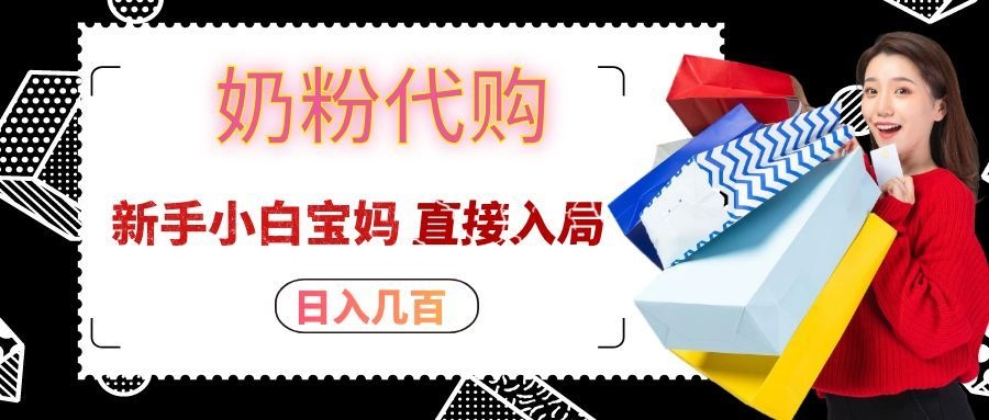 拼多多奶粉代购一单大几十，日入几百，新手小白宝妈直接入局！-小本创业副业项目推荐_零成本在家赚钱项目_中赚网