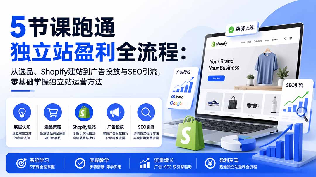 图片[1]-5节课跑通独立站盈利全流程：从选品、Shopify建站到广告投放与SEO引流，零基础掌握独立站运营方法-小本创业副业项目推荐_零成本在家赚钱项目_中赚网