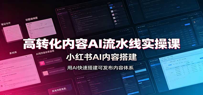 高转化内容AI流水线实操课：小红书AI内容搭建，Skill工具配置，转化内容生产-小本创业副业项目推荐_零成本在家赚钱项目_中赚网