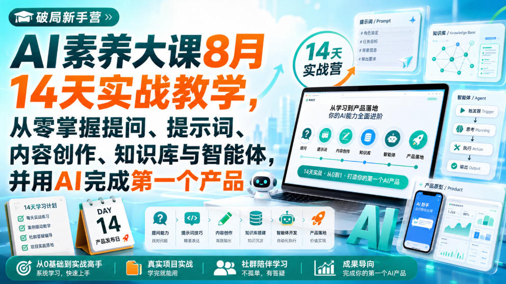 破局新手营AI素养大课8月14天实战教学，从零掌握提问、提示词、内容创作、知识库与智能体，并用AI完成第一个产品-小本创业副业项目推荐_零成本在家赚钱项目_中赚网