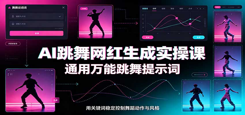 AI跳舞网红生成实操课：通用万能跳舞提示词，多模型适配，人物舞蹈视频制作全套教学-小本创业副业项目推荐_零成本在家赚钱项目_中赚网