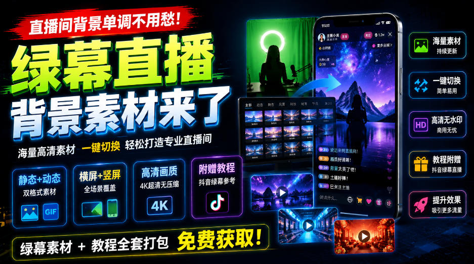 直播间背景单调不用愁！绿幕直播背景素材来了，静态+动态双格式，横竖屏均有大量覆盖，高清画质为主，附赠抖音绿幕直播参考教程-小本创业副业项目推荐_零成本在家赚钱项目_中赚网