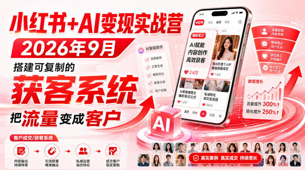 小红书+AI变现实战营2026年9月，搭建可复制的获客系统，把流量变成客户！-小本创业副业项目推荐_零成本在家赚钱项目_中赚网