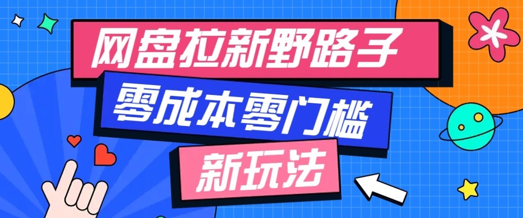 公众号搭配网盘拉新玩法，零成本零门槛多种变现方式，轻松月入万元【保姆级教程】-小本创业副业项目推荐_零成本在家赚钱项目_中赚网