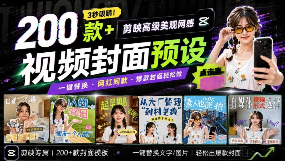 高质量素材！200款+剪映高级美观网感封面预设，各行业通用，3s搞定超美观视频封面，爆款封面模板-小本创业副业项目推荐_零成本在家赚钱项目_中赚网