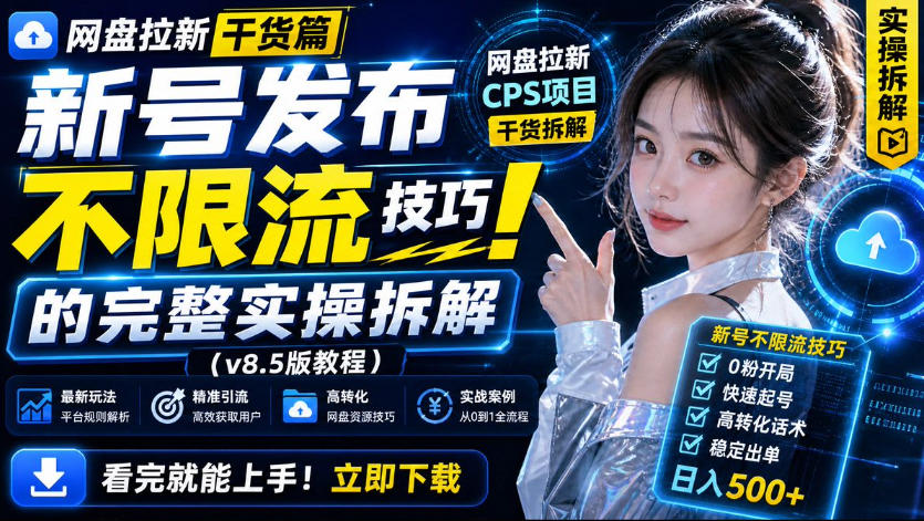 网盘拉新实战干货，新号不限流打法分享，看完就能上手！-小本创业副业项目推荐_零成本在家赚钱项目_中赚网