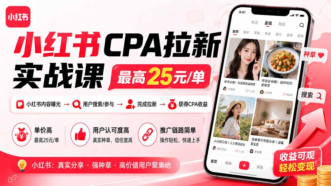 小红书CPA拉新实战课-更新0907：最高25元/单，小红书内容曝光—用户搜索/参与—完成拉新—获得CPA收益-小本创业副业项目推荐_零成本在家赚钱项目_中赚网