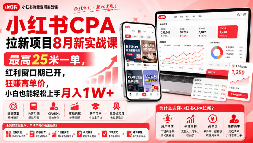 小红书CPA拉新项目8月新实战课，最高25米一单，红利窗口期已开，狂賺高单价，小白也能轻松上手月入1W+(更新0907)-小本创业副业项目推荐_零成本在家赚钱项目_中赚网