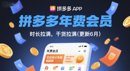 拼多多年费会员，实经验分享操，时长拉满，干货拉满(更新260908)-小本创业副业项目推荐_零成本在家赚钱项目_中赚网