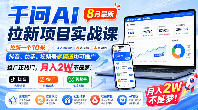 千问AI拉新项目实战课8月最新，拉新一个10米，抖音、快手、视频号多渠道均可推广，推广正热门，月入2W不是梦!(更新0908)-小本创业副业项目推荐_零成本在家赚钱项目_中赚网