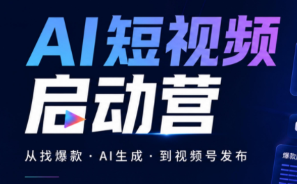 丰米AI·AI短视频启动营-小本创业副业项目推荐_零成本在家赚钱项目_中赚网