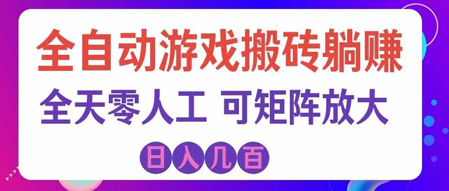 海外的爆火欧美游戏全自动打金币项目，日入千元，手把手教你！-小本创业副业项目推荐_零成本在家赚钱项目_中赚网