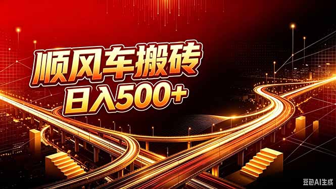 顺风车搬砖计划 |日入500+｜个人副业→工作室规模化路径-小本创业副业项目推荐_零成本在家赚钱项目_中赚网