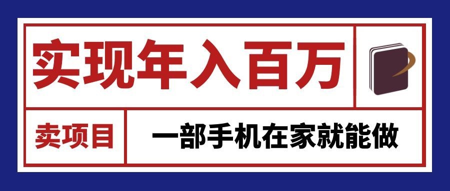 通过网创平台“卖项目”实现年入百万，一部手机在家就能做！-小本创业副业项目推荐_零成本在家赚钱项目_中赚网