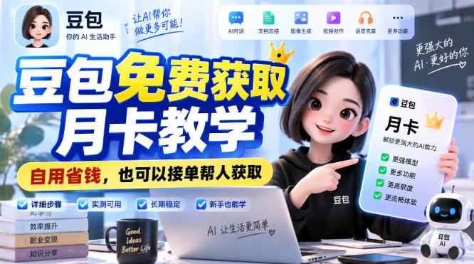 豆包免费获取月卡教学，自用省钱，也可以接单帮人获取-小本创业副业项目推荐_零成本在家赚钱项目_中赚网
