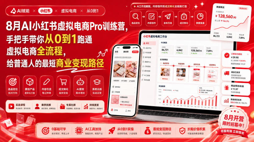 8月AI小红书虚拟电商Pro训练营，手把手带你从0到1跑通虚拟电商全流程，给普通人的最短商业变现路径(更新0910)-小本创业副业项目推荐_零成本在家赚钱项目_中赚网