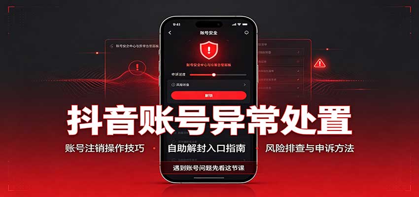 抖音账号异常处置，账号注销操作技巧，自助解封入口-小本创业副业项目推荐_零成本在家赚钱项目_中赚网